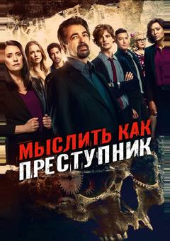 Мыслить как преступник