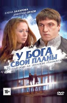 У Бога свои планы У Бога свои планы