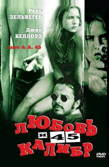 Любовь и 45 калибр