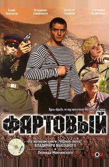 Фартовый Фартовый