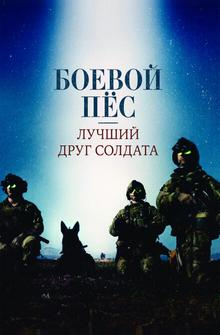 Боевой пес: Лучший друг солдата Боевой пес: Лучший друг солдата