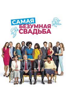 Самая безумная свадьба Самая безумная свадьба