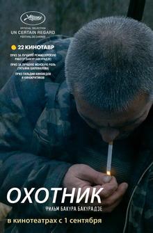 Охотник Охотник