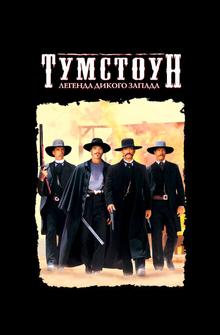 Тумстоун: Легенда дикого запада Тумстоун: Легенда дикого запада