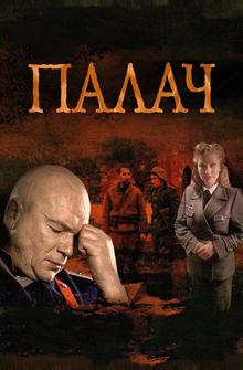 Палач