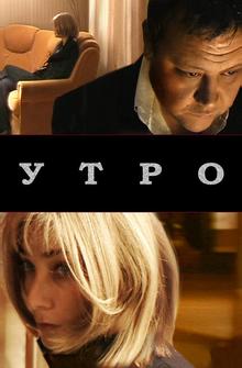 Утро Утро