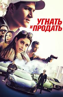 Угнать и продать Угнать и продать