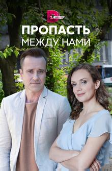 Пропасть между нами Пропасть между нами