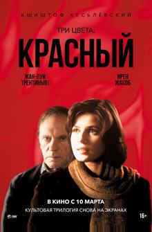 Три цвета: Красный Три цвета: Красный