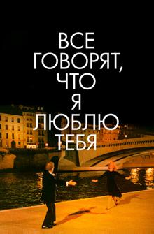 Все говорят, что я люблю тебя Все говорят, что я люблю тебя