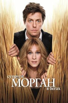 Супруги Морган в бегах Супруги Морган в бегах