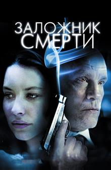 Заложник смерти Заложник смерти