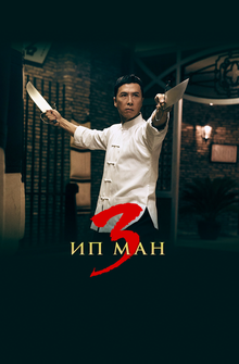 Ип Ман 3 Ип Ман 3