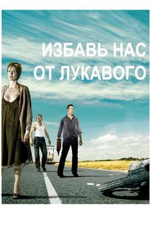 Избавь нас от лукавого Избавь нас от лукавого