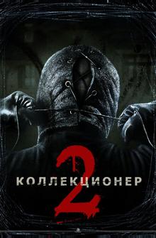 Коллекционер 2 Коллекционер 2