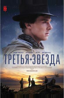Третья звезда Третья звезда