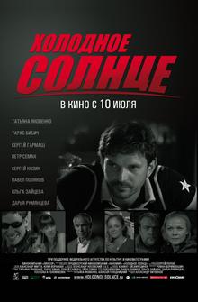 Холодное солнце Холодное солнце