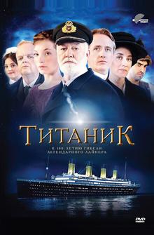 Титаник Титаник