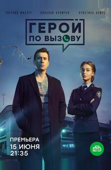Герой по вызову Герой по вызову