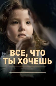 Все, что ты хочешь Все, что ты хочешь