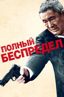 Полный беспредел Полный беспредел