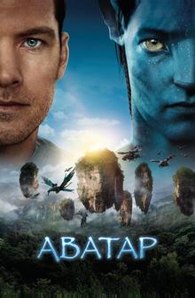 Аватар Аватар