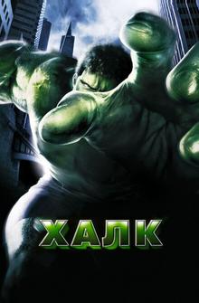 Халк Халк