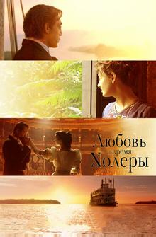 Любовь во время холеры Любовь во время холеры