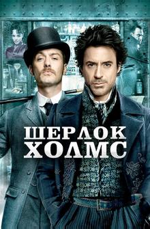 Шерлок Холмс Шерлок Холмс