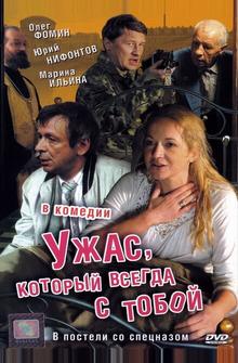 Ужас, который всегда с тобой