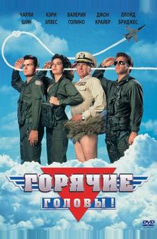 Горячие головы Горячие головы