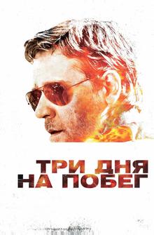 Три дня на побег Три дня на побег