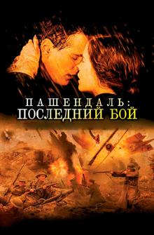 Пашендаль: Последний бой Пашендаль: Последний бой