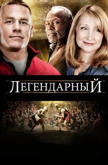 Легендарный Легендарный