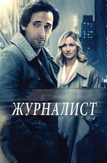 Журналист