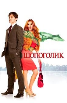 Шопоголик