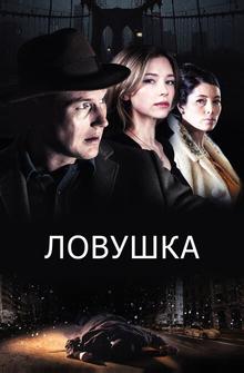 Ловушка Ловушка