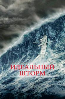 Идеальный шторм Идеальный шторм
