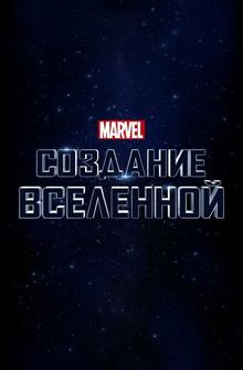 Marvel Studios: Объединяя вселенную Marvel Studios: Объединяя вселенную