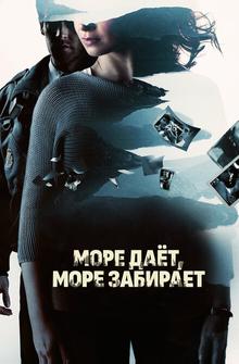 Море даёт, море забирает Море даёт, море забирает