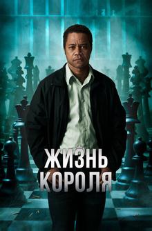 Жизнь короля Жизнь короля