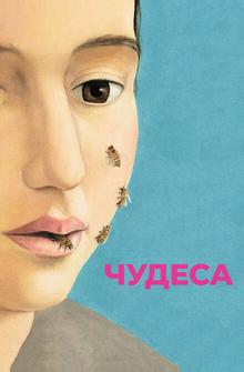 Чудеса Чудеса