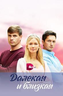 Далекая и близкая Далекая и близкая
