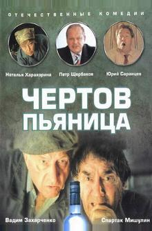 Чертов пьяница Чертов пьяница