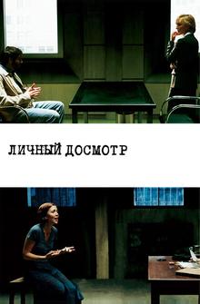 Личный досмотр Личный досмотр