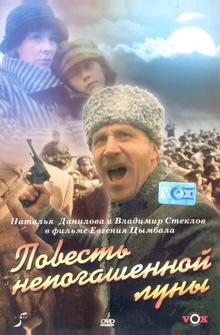 Повесть непогашенной луны Повесть непогашенной луны