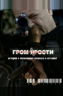 Гром ярости Гром ярости