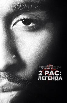 2pac: Легенда 2pac: Легенда