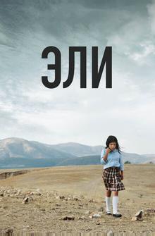 Эли Эли