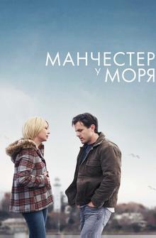 Манчестер у моря Манчестер у моря
